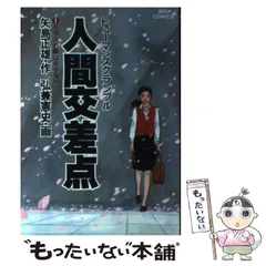 【中古】 人間交差点 １/小学館/矢島正雄 Amazon.co.jp: 人間交差点 1 (ビッグコミックス) : 矢島 正雄