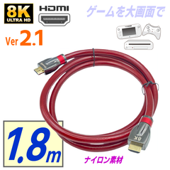 8K HDMI 2.1 ケーブル, ナイロン1.8m, 48Gbps超高速, 8K@60Hz/4K@240Hz対応, eARC/イーサネット/HDCP 2.3搭載, PS5/Xbox/Switch/大画面TV対応