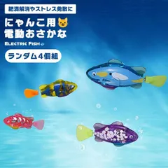 猫 おもちゃ 光る 魚 運動 ストレス解消 ペット用品 カラーランダム 4個組 LED 動く 泳ぐ 肥満解消 ねこ ネコ 電動 かわいい 楽 ... _e