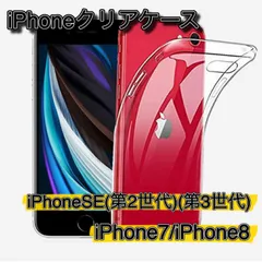 iPhone クリアケース 透明 iPhone SE 第2世代 第3世代 iPhone7 iPhone8 アイファン スマホケース カバー