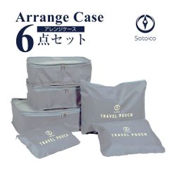 アレンジケース 6点セット  ライトグレー【AR-CASE-6】