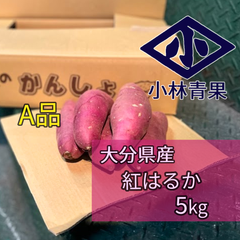 旬 A品 大分県産　紅はるか 5kg（15～30本入）さつまいも　べにはるか