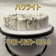 「心の安らぎを手首に纏う—ハウライトブレスレットで純粋な癒しを」　No241206-4