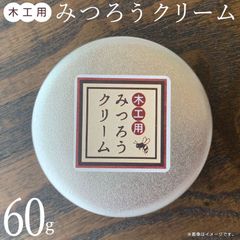天然 国産 木工用みつろうクリーム 60g 蜜蝋 無垢材 革製品 テーブル フローリング【▲】【EN】/みつろうクリーム60g