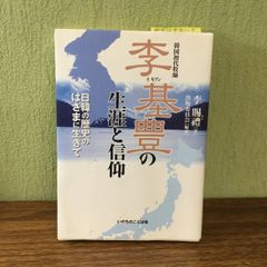 李基豊(イキプン)の生涯と信仰: 韓国初代牧師 いのちのことば社 李賜禮