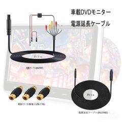 DVDプレーヤー電源延長ケーブル RCAケーブル