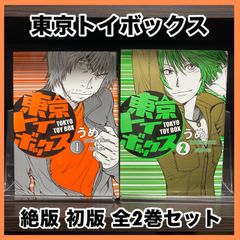 ‼️初版絶版‼️ 東京トイボックス 完結 全2巻 全巻セット セット まとめ売り