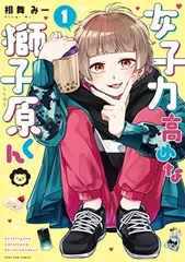 【中古】女子力高めな獅子原くん 1巻 (ZERO-SUMコミックス)