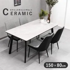 ダイニングセット 4人 150×80 セラミックテーブル 4人用 ダイニングテーブル 150cm 北欧 おしゃれ モダン 4人掛け セラミック天板 ダイニングテーブルセット