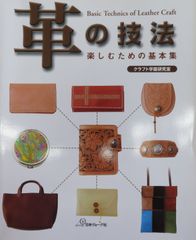 革の技法　楽しむための基本集