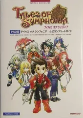 【中古】攻略本PS2 ≪RPG(ロールプレイングゲーム)≫ PS2 テイルズ オブ シンフォニア 公式コンプリートガイド