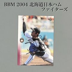 プロ野球 カード 武田久 直筆サインカード BBM 2004 北海道日本ハムファイターズ 54/150