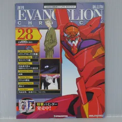 週刊 エヴァンゲリオン・クロニクル 新訂版 No.28 - Evangelion