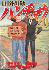 講談社 ヤングマガジンKC 上原求+新井和也 !!)1日外出録ハンチョウ 20