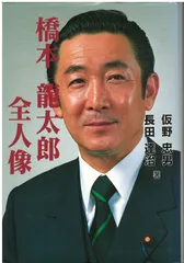 橋本龍太郎「総理の値打ち」とフォトメッセージカード本セット 橋本龍太郎「総理の値打ち」とフォトメッセージカード本セット