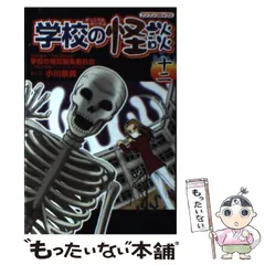 【中古】 学校の怪談 12 (ブンブンコミックス) / 小川京美、日本民話の会学校の怪談編集委員会 / ポプラ社