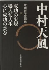 中村天風 成功哲学三部作／中村 天風のサムネイル