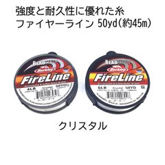 ファイヤーライン クリスタル 白 4LB 6LB 45m 50ヤード ビーズスミス The BEADSMITH FireLine Crystal 耐久性 強度 丈夫 ビーズ アクセサリー ビーズステッチ ビーズ織 糸 ビーズ糸 釣り糸