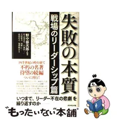 2024年最新】失敗の本質 戦場のリーダーシップ篇の人気アイテム - メルカリ