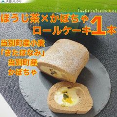 JAほうじ茶×かぼちゃ　ロールケーキ