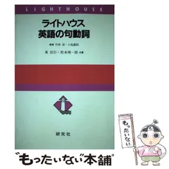 ライトハウス英語の句動詞 2026年最新】ライトハウス 第7版の人気アイテム - メルカリ