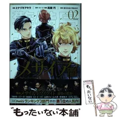 【中古】 メサイアーＣＯＤＥ　ＥＤＧＥー ２/講談社/ミナヅキアキラ メサイア ―CODE EDGE―（2） (ARIAコミックス
