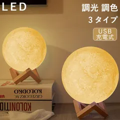 月 ライト ムーン ライト ルナ ライト 照明 インテリア 3色切り替え 調光調色 3Dプリント リモコン付き 癒されるタイマー機能 LED月ランプ タッチ調光 間接照明 ナイト テーブルランプ 誕生日 プレゼント ギフト インテリア