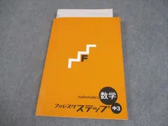 塾専用 中3 数学 フォレスタステップ 22 初版 状態良い 018S5B