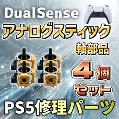 PS5 dualsense アナログスティック 4個セット PS5 修理パーツ 交換パーツ