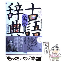 【中古】 学研全訳古語辞典 小型版 / 金田一春彦、小久保崇明 / 学習研究社