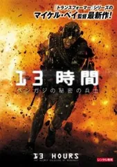 13時間 ベンガジの秘密の兵士【洋画 中古 DVD】レンタル落ち - メルカリ