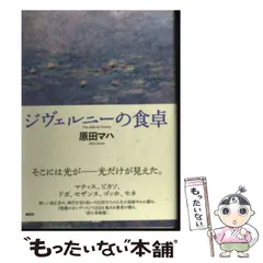 2024年最新】原田マハ ジヴェルニーの食卓の人気アイテム - メルカリ