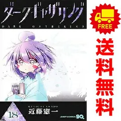 ☀️ 最新刊付き ダークギャザリング 全巻 ☀️ ダークギャザリング 全巻セット（1-18巻 最新刊） | 八文字屋