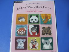 ★表情豊かなアニマルパターン★楽しい編み込み