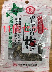 おしゃぶり梅昆布　11袋