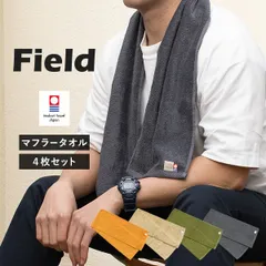 【公式ショップ】 今治タオル マフラータオル 4枚セット フィールド スポーツタオル タオルマフラー 送料無料 (宅配) 22×100cm 日本製 Field まとめ買い まとめ売り セット 新品