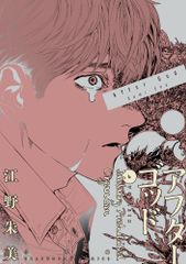 アフターゴッド 1・2巻セット 江野朱美 - メルカリ