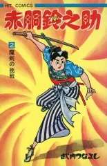 武内つなよし作　初期作品 武内つなよし作 初期作品 Amazon.co.jp: 赤胴鈴之助 (1) :