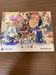 【PS4】モノクロームメビウス 刻ノ代贖 初回生産版