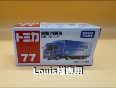 【Louis様専用】トミカ70.77