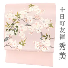 秀美21日朝まで！正絹　秀美　桜　名古屋帯　十日町友禅