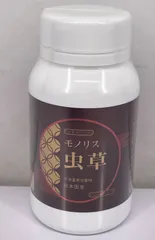 モノリス虫草 冬虫夏草 サプリメント 日本国産 120カプセル