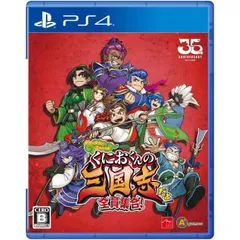 くにおくんの三国志だよ全員集合! PS4 Play Station4 ゲームソフト JAN:4510772220040 ∫U3092