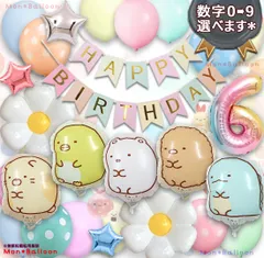 すみっコぐらし 誕生日 プレゼント サプライズ バルーンセット ナンバーバルーン 年齢 数字 飾り ねこ とかげ しろくま ぺんぎん？ とんかつ 1歳 2歳 3歳 4歳 5歳 6歳7歳 8歳 9歳 バースデーデコレーション 会場装飾 結婚式 ウェルカムスペース