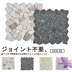 タイル 大理石 敷石 庭タイル 敷き石 庭タイル マット 天然 ジョイント 天然石マット パネル タイルマット 屋外 除草 ガーデンタイル 玄関 
