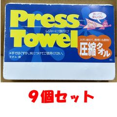 プレスタオル　9個セット