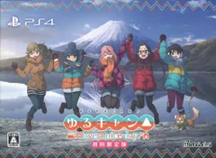 PS4 ゆるキャン△ Have a nice day! 初回限定版