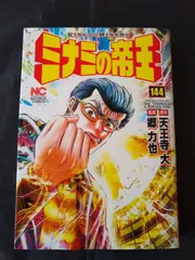 希少・全て初版発行本 【ミナミの帝王】 1巻～122巻まで チラシ 帯あり多数 希少・全て初版発行本 【ミナミの帝王】 1巻～122巻まで チラシ