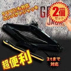 【2個セット】 パンタグラフジャッキ  ジャッキ 車 ハンドレンチ付 シザージャッキ  グレートジャッキ タイヤ 交換 スタッドレス 冬 2t トン 手動 ジャッキアップ タイヤ交換 工具 自動車 電動レンチ対応 GTJACKのサムネイル