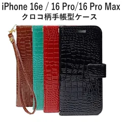 iPhone 16 Pro / iPhone 16 Pro Max / iPhone 16e 耐衝撃 フェイクレザー 鰐柄 クロコ柄 16プロマックス ケース 手帳型 スタンド 16 プロ カード収納 わに柄 クロコダイル柄 わに柄 アニマル柄 カバー